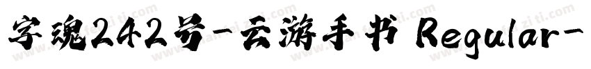字魂242号-云游手书 Regular字体转换